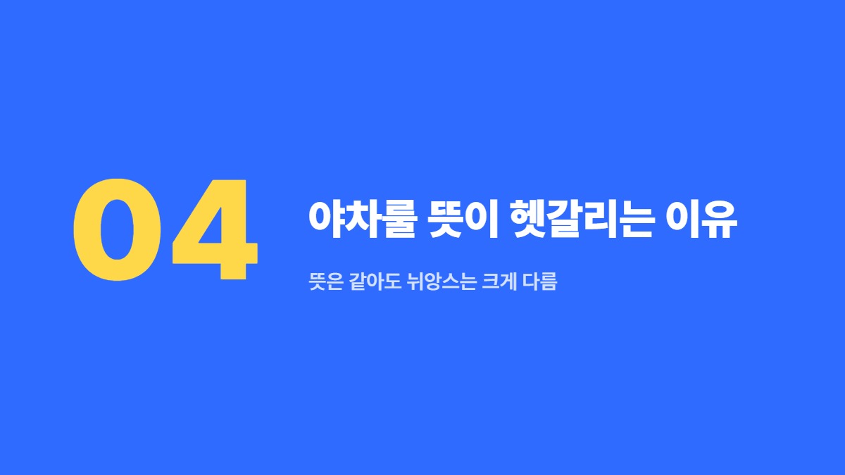 야차룰 뜻이 헷갈리는 이유 — 뜻은 같아도 뉘앙스는 크게 다름