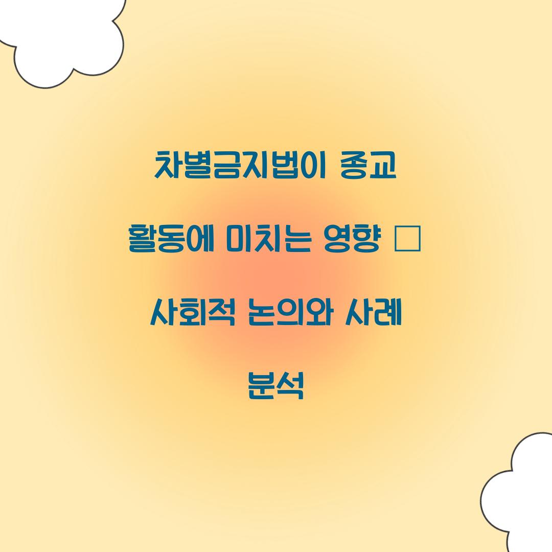 차별금지법이 종교 활동에 미치는 영향
