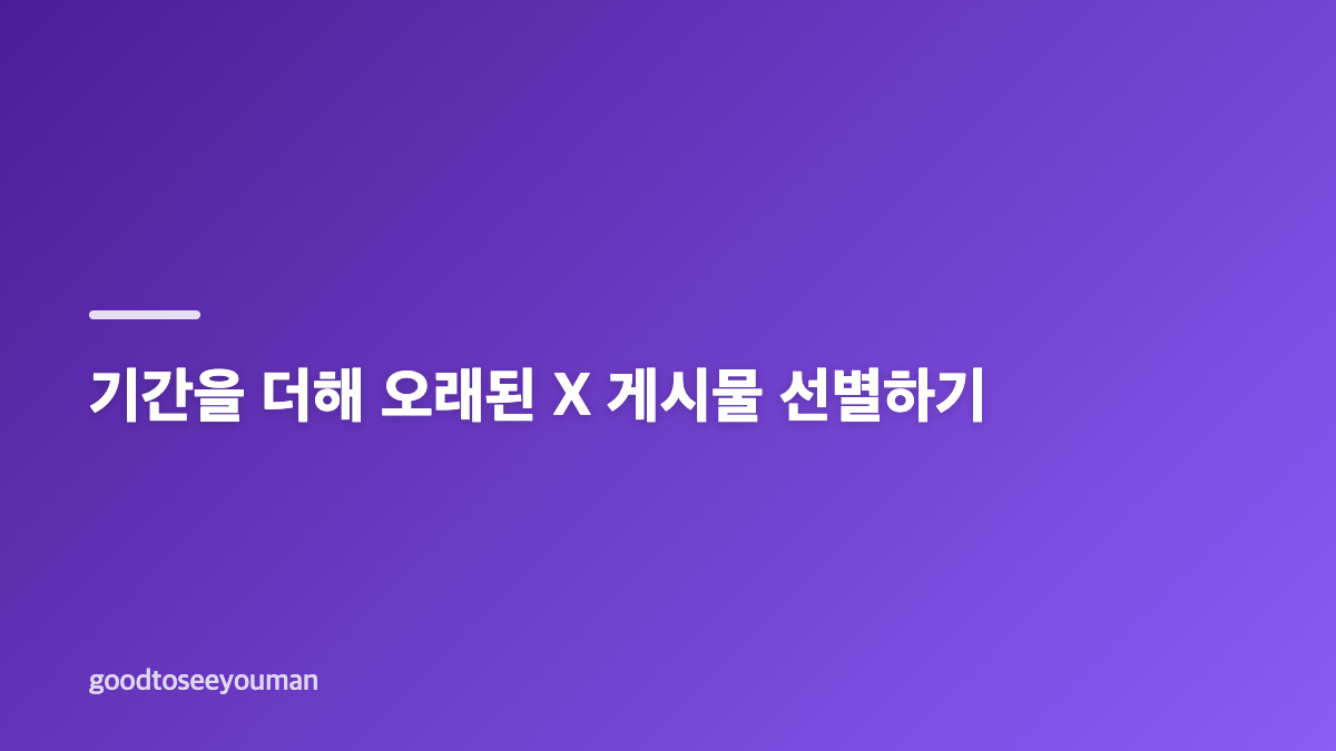 X 인기 게시물 검색 조건의 기본, 내 게시물만 찾기