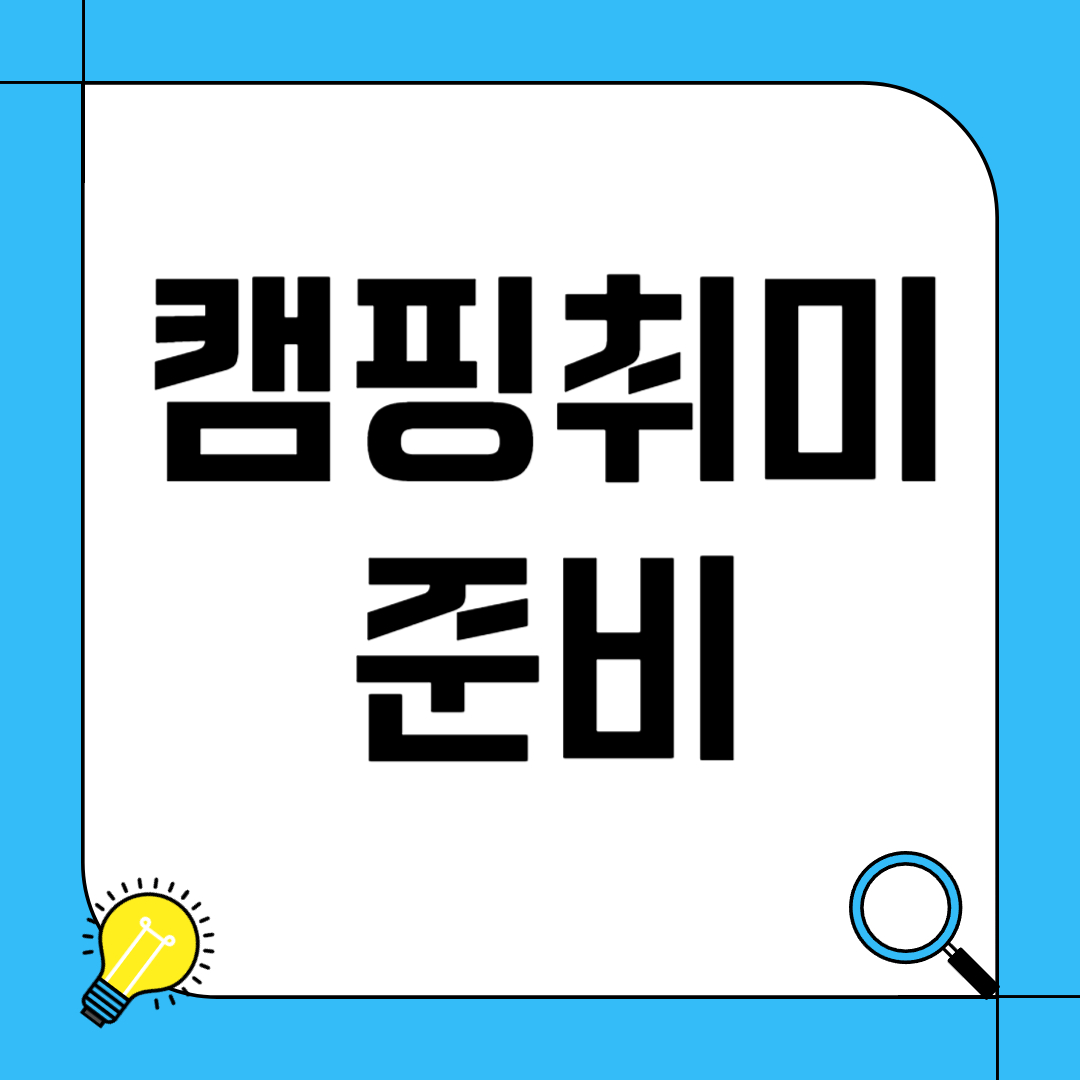 취미 캠핑 준비하기