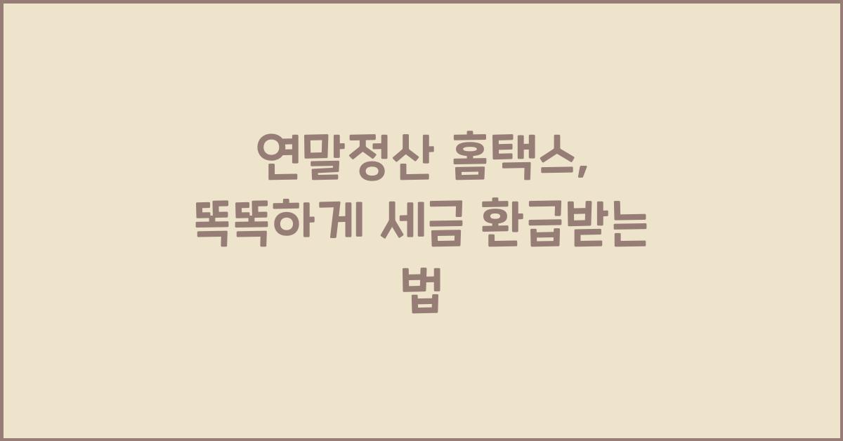 연말정산 홈택스