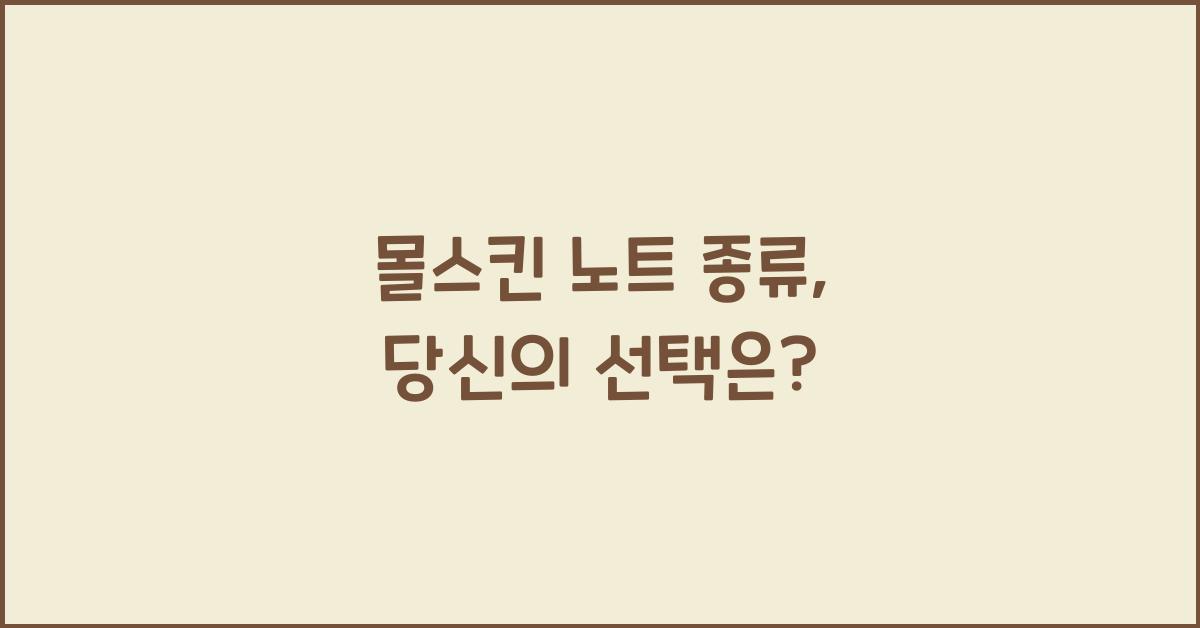 몰스킨 노트 종류