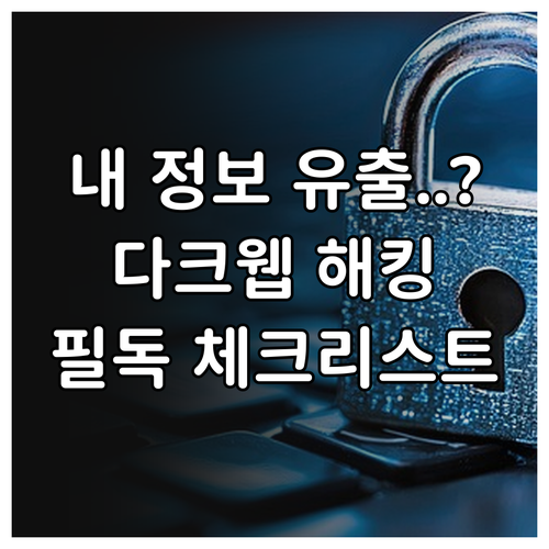 다크웹 유출 결과 해석법과 추가 피해..