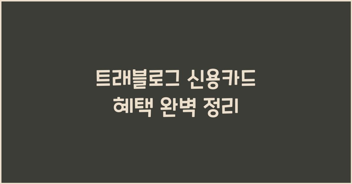 트래블로그 신용카드