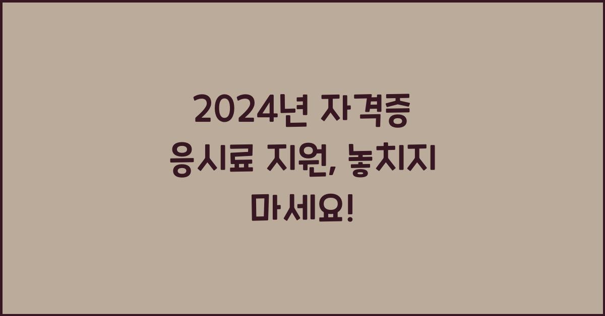 자격증 응시료 지원