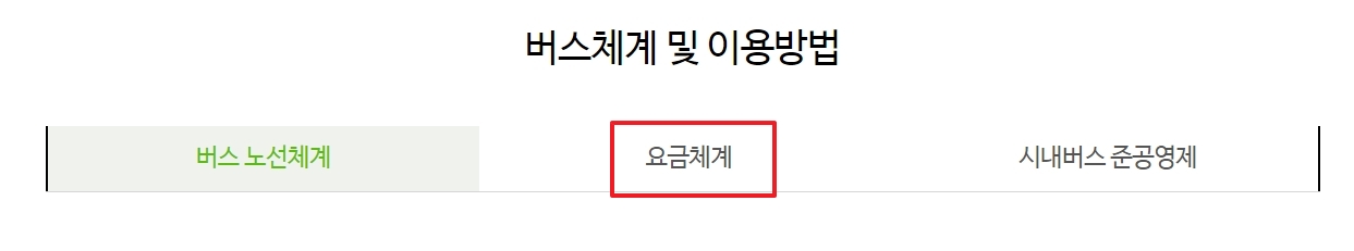 성인 광역 버스 요금표, 교통카드와 현금 모두 3,000원, 조조할인은 2,400원