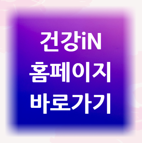 건강iN-홈페이지-바로가기