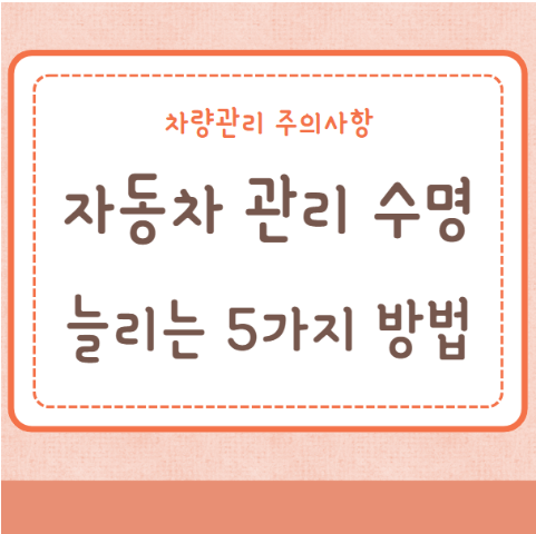 차량 수명 늘리는 5가지 방법