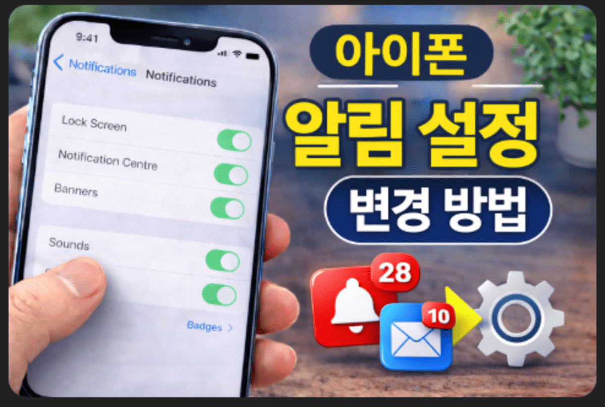 아이폰 알림설정 변경방법