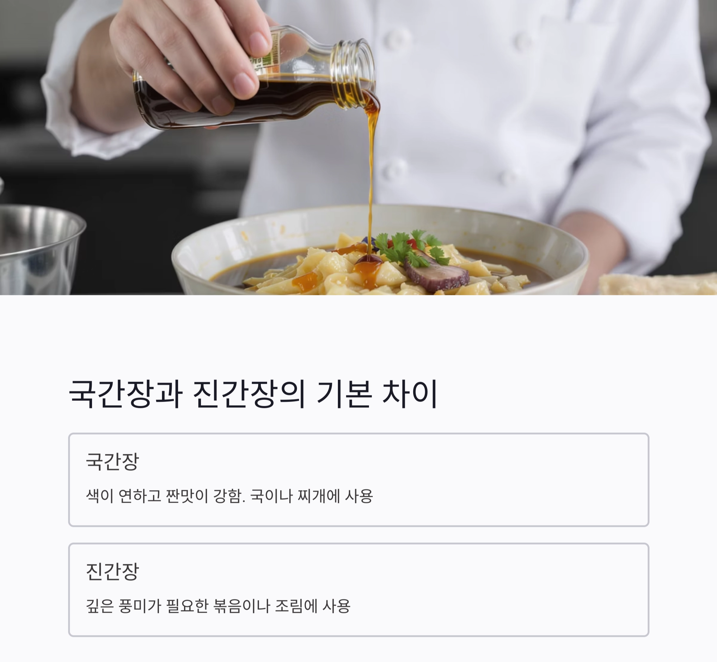 국간장 vs 진간장, 헷갈린다면 이 차이점만 기억하세요!