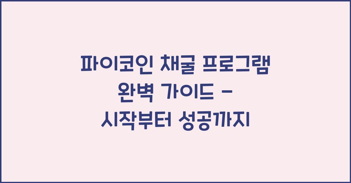 파이코인 채굴 프로그램