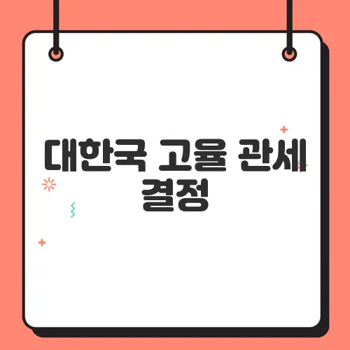 대한국 고율 관세 결정, 수출 감소 본격화되나?