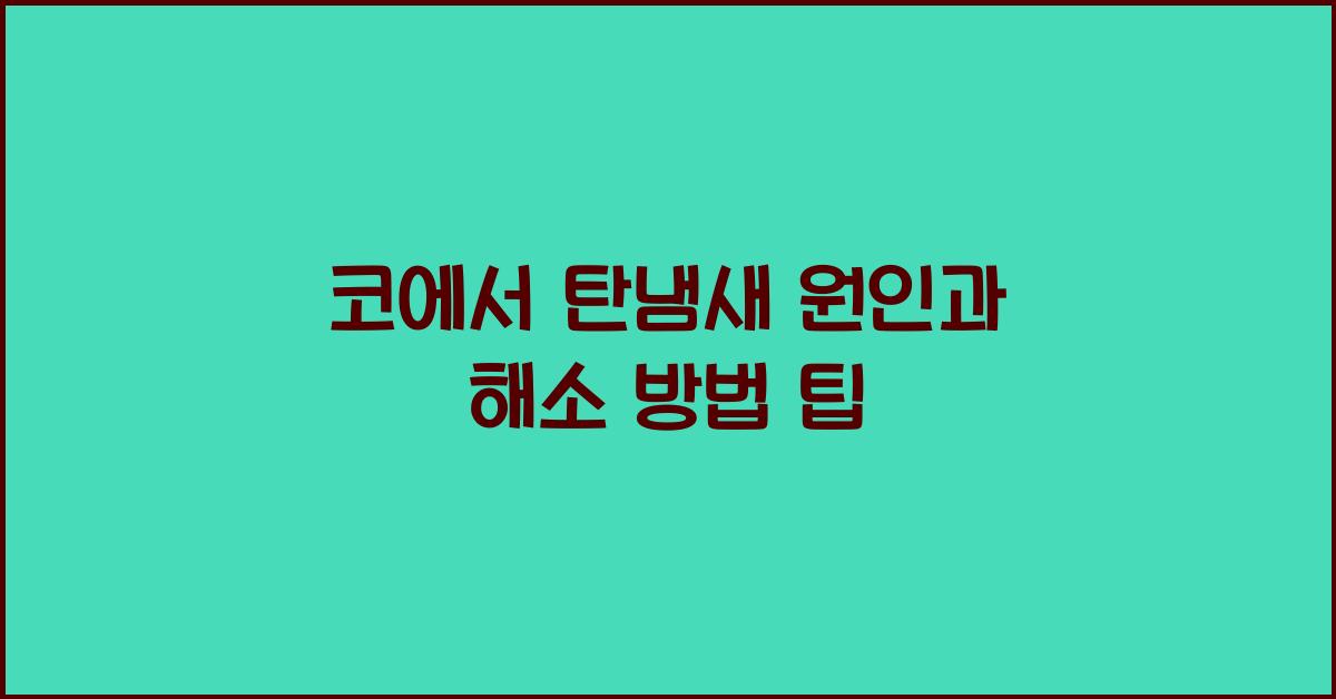 코에서 탄냄새