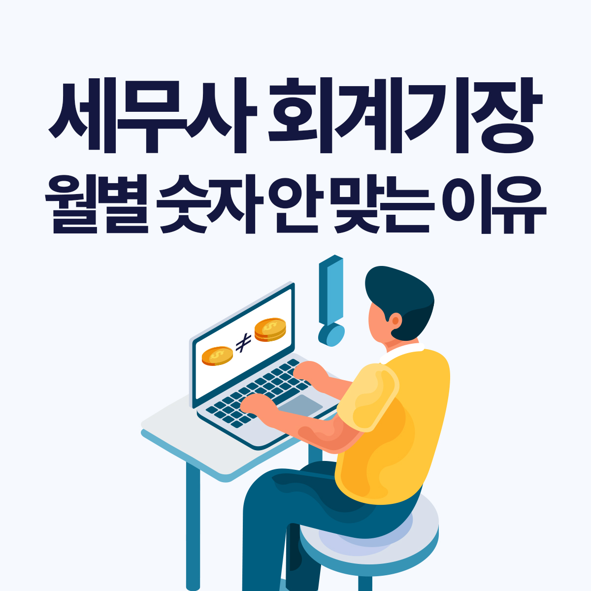 회계기장 맡겼는데 매달 장부 숫자가 다른 이유 5가지