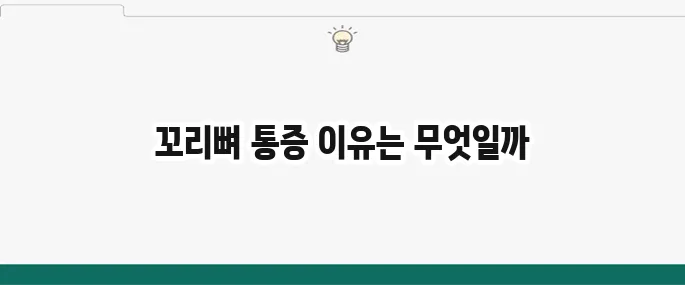 꼬리뼈 통증 원인: 앉아있기 힘들 때 의심 질환과 치료법
