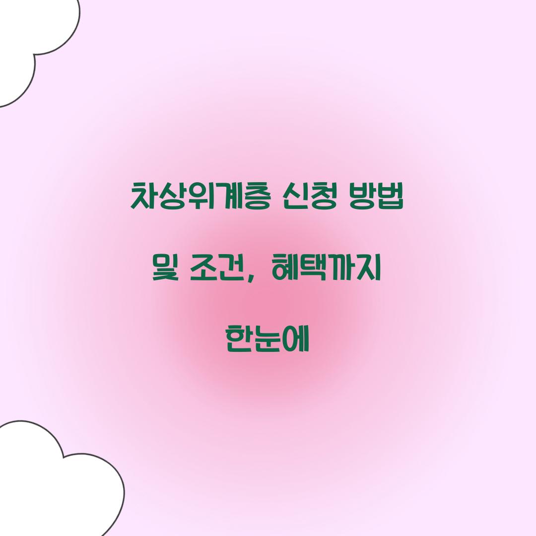 차상위계층 신청