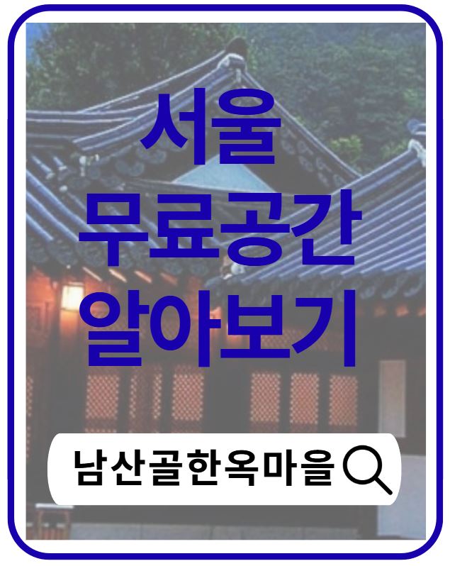 서울 무료 나들이 추천|남산골한옥마을 전통 한옥 여행