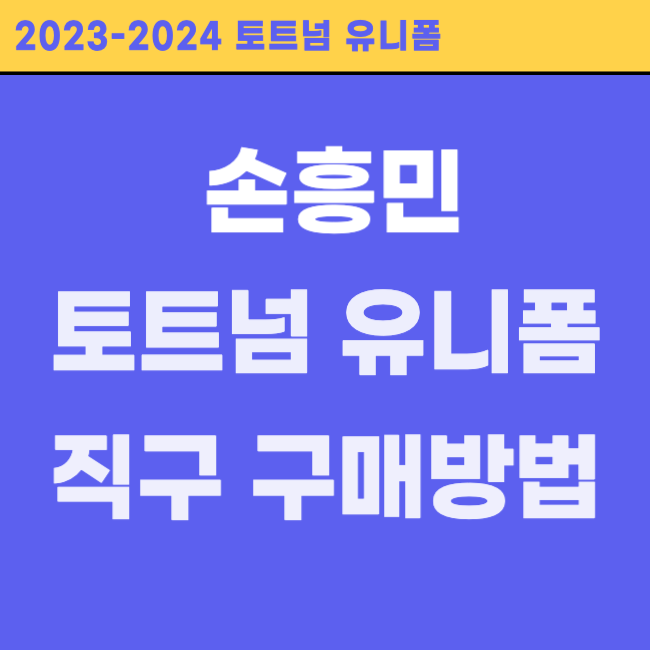 손흥민 토트넘 유니폼