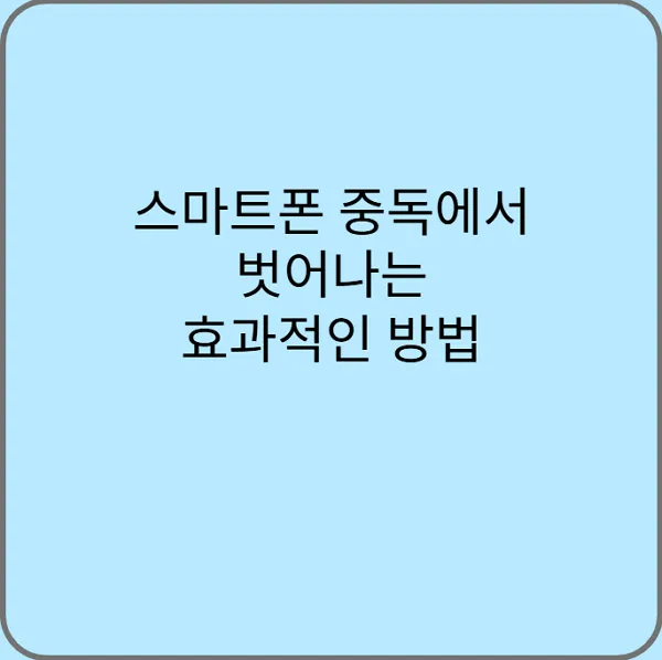 스마트폰-중독에서-벗어나는-효과적인-방법