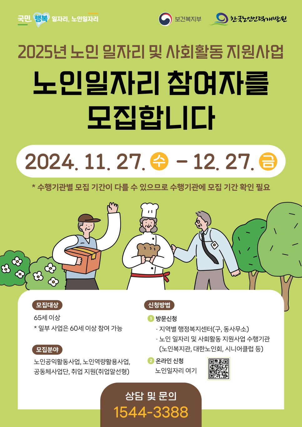 2025년 노인일자리 및 사회활동 지원사업 신청 가이드