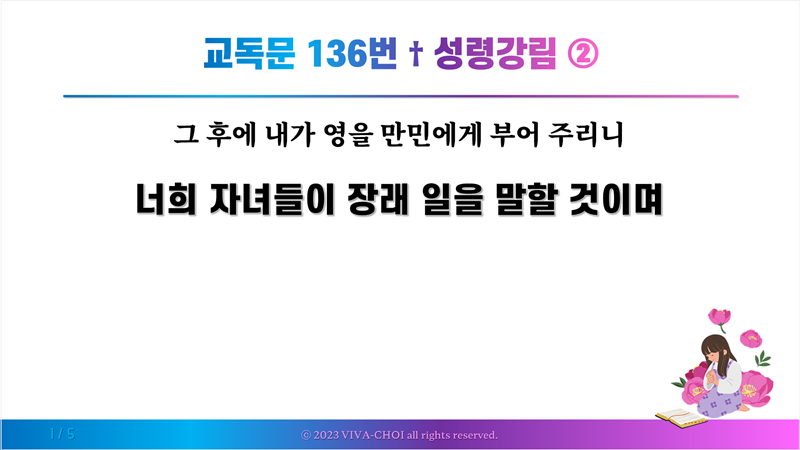 교독문 136번 성령 강림 ②