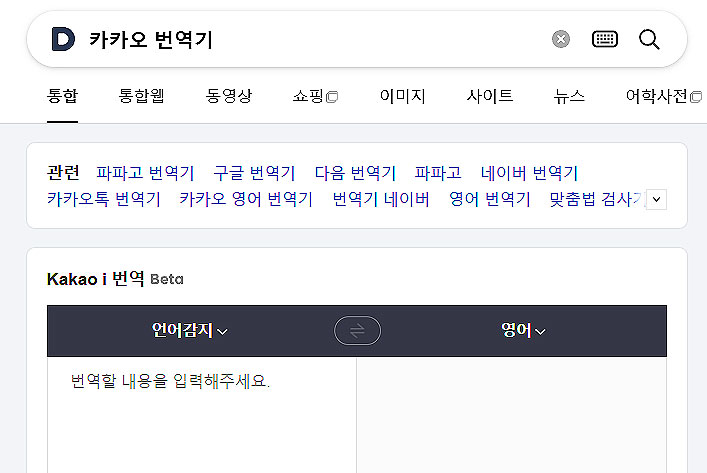 다음-카카오-번역기-검색-결과