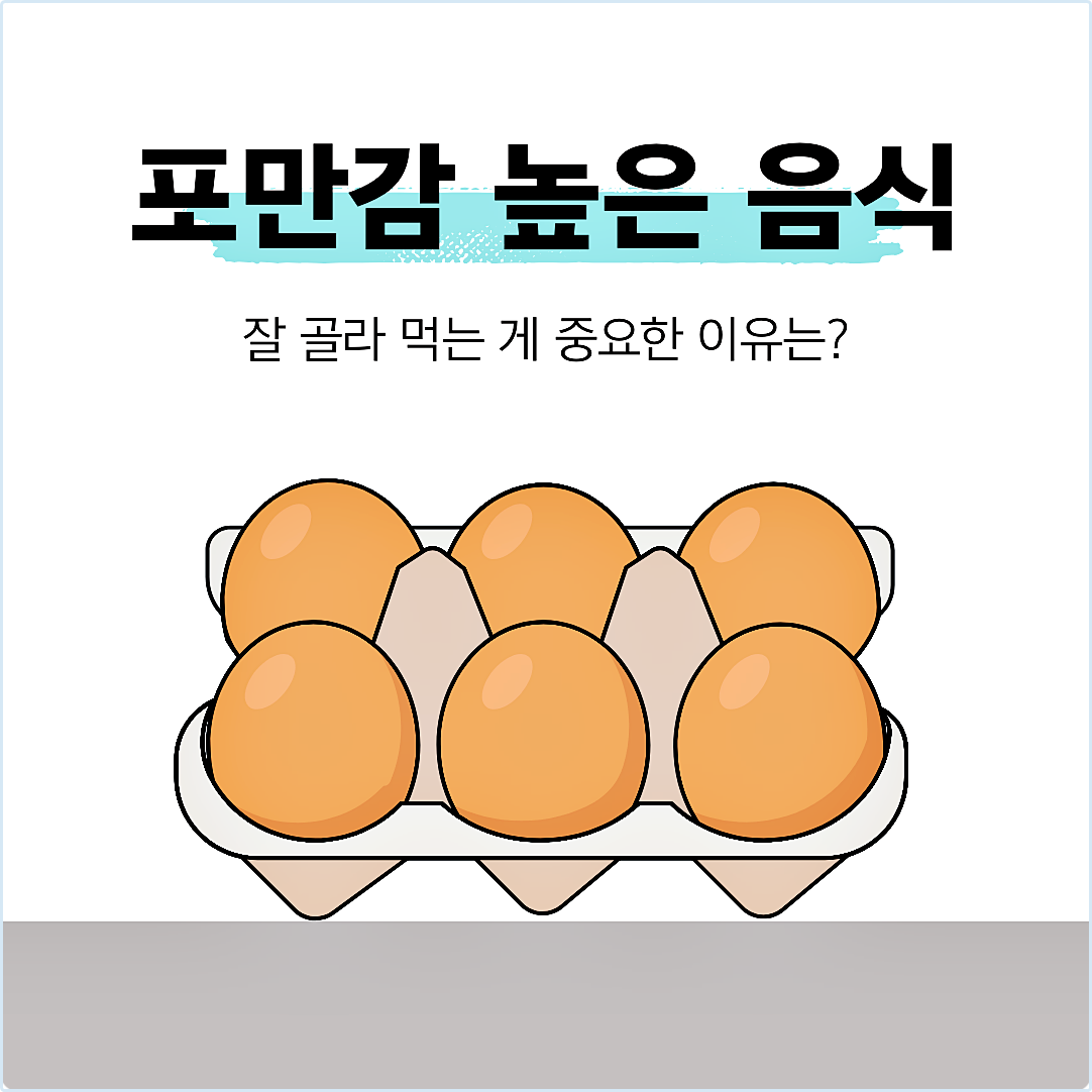 포만감 높은 음식