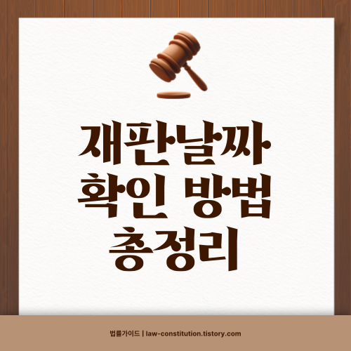 재판날짜알아보는법