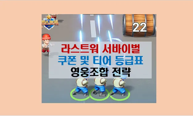 라스트워 서바이벌 게임 완벽 가이드