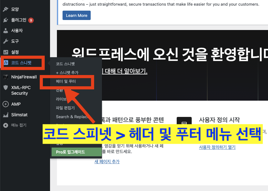 워드프레스 코드 스니펫 헤더 푸터 메타태그 코드 입력