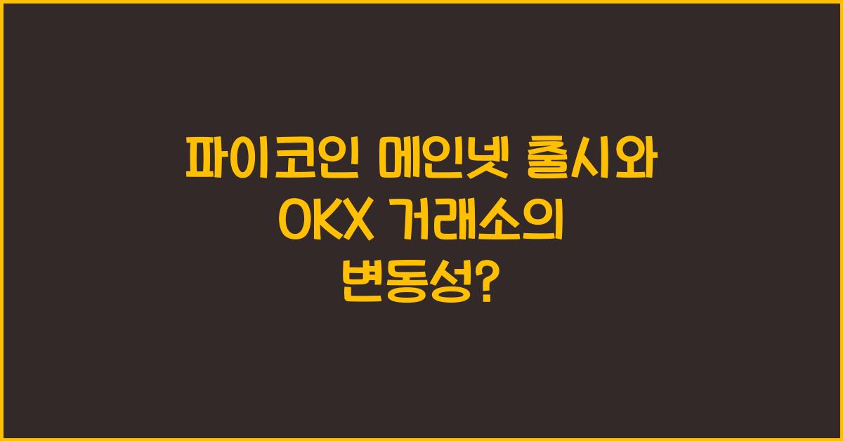 파이코인 메인넷