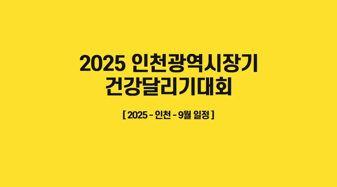 2025-인천광역시장기-건강달리기대회-썸네일