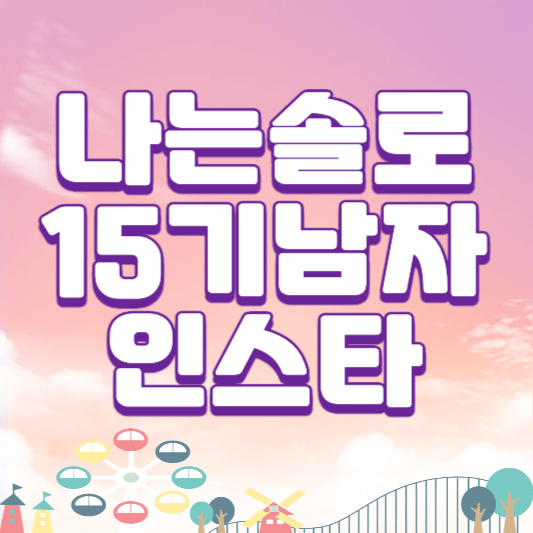 나는 솔로 15기 남자 인스타