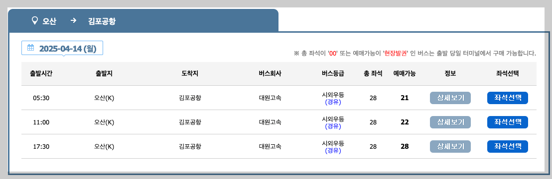 오산 시외버스터미널 시간표, 노선, 예매 등 3분 총정리