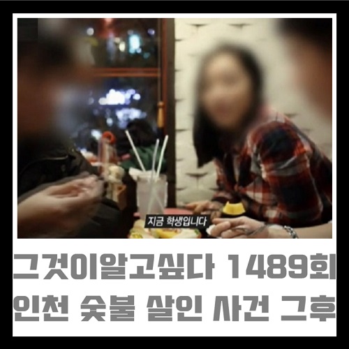 그것이알고싶다 그알 1489회 5월 30일 인천 숯불 퇴마 살인 사건 그후