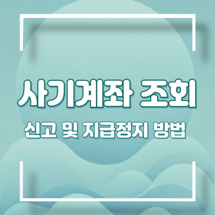 경찰청 사기계좌 조회