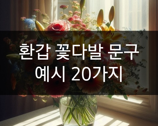 환갑 꽃다발 문구