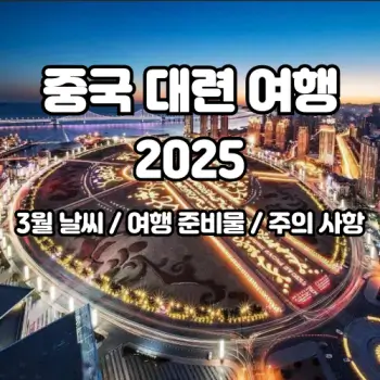 중국-대련-여행-3월-날씨-준비물까지-2025