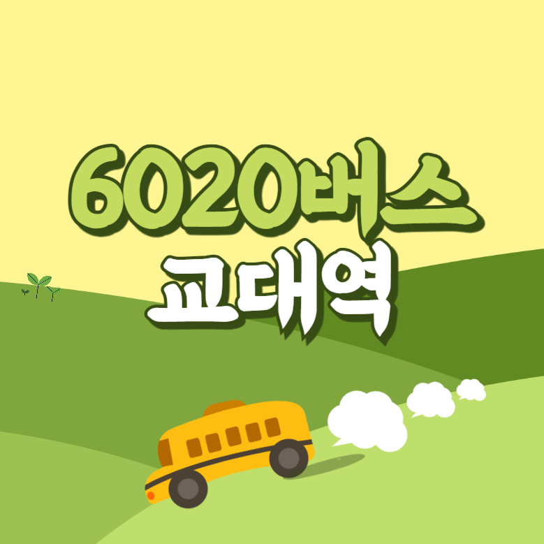 교대역에서 인천공항 리무진 공항버스(6020번) 썸네일
