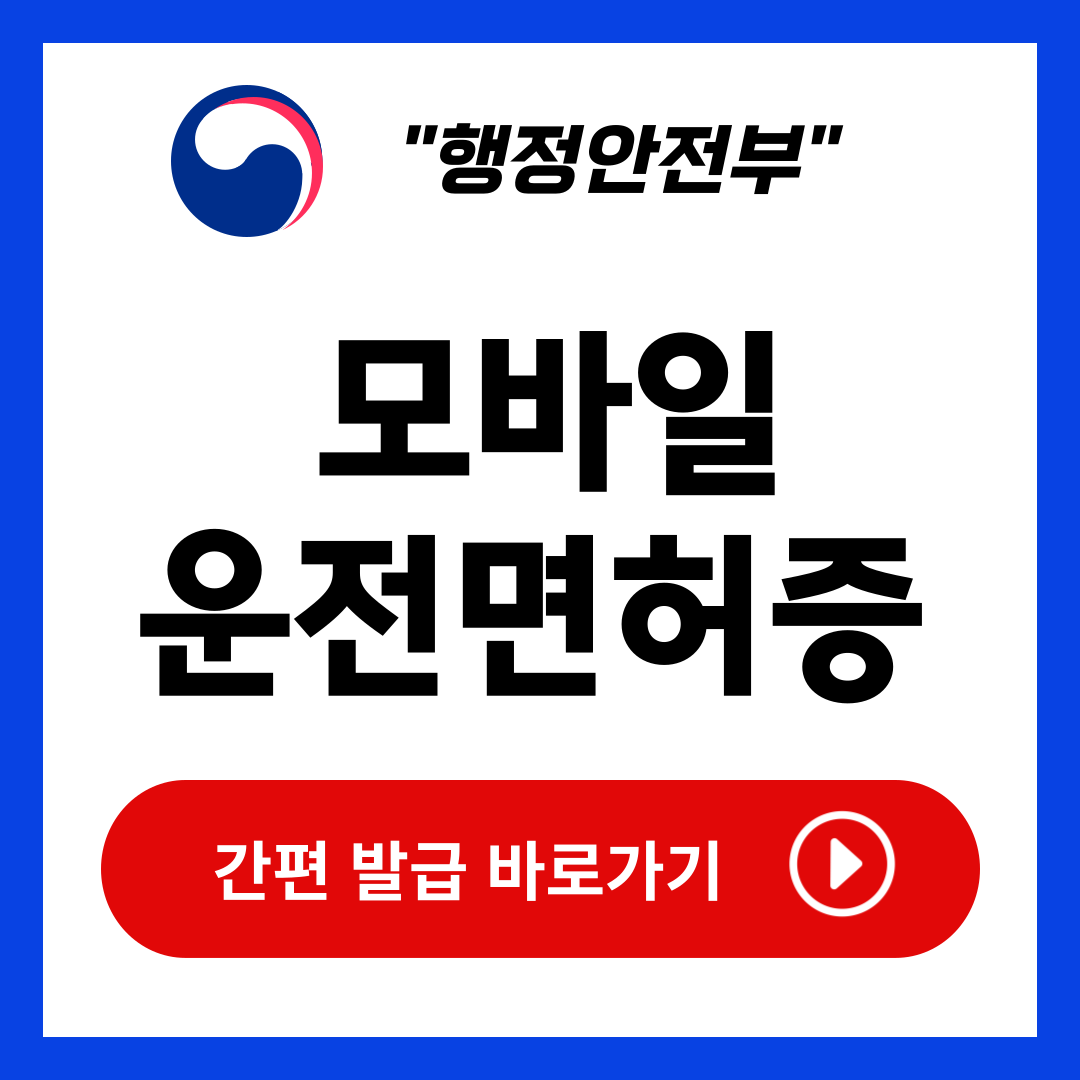 모바일 운전면허증 발급방법