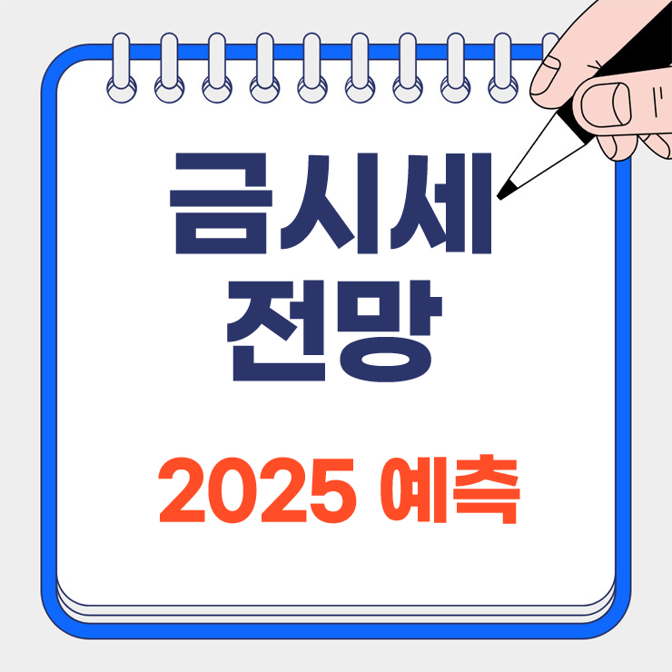 금시세 전망