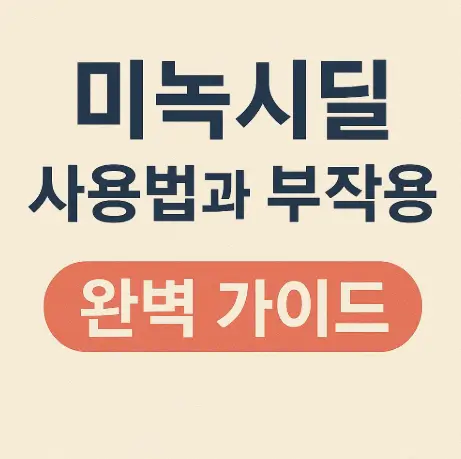 미녹시딜 사용법과 부작용 완벽 가이드