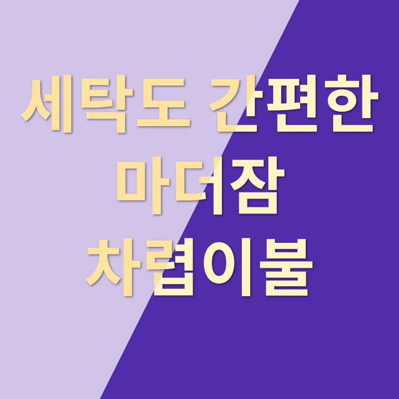 겨울철 따뜻한 수면 환경 만들기_2