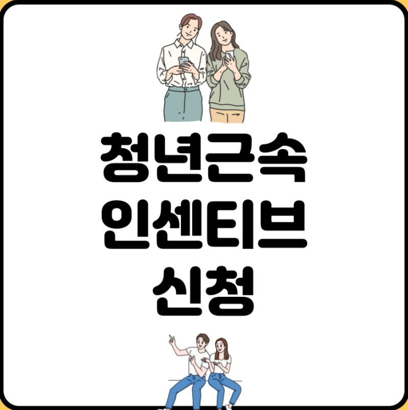 청년 근속 인센티브 신청