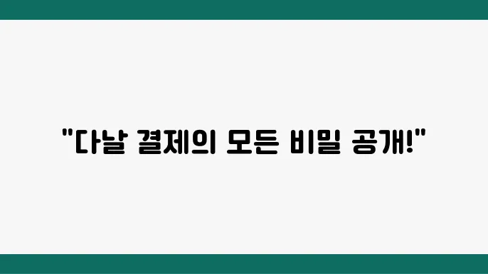 다날 휴대폰 결제 한도 및 조건 확인