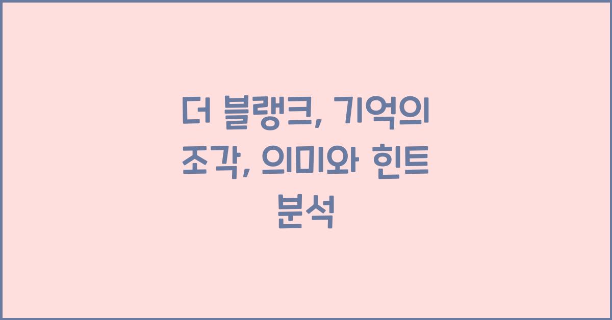 더 블랭크: 기억의 조각