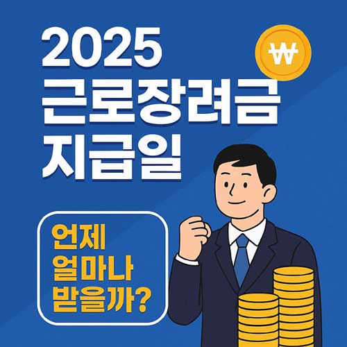 2025 근로장려금 지급일