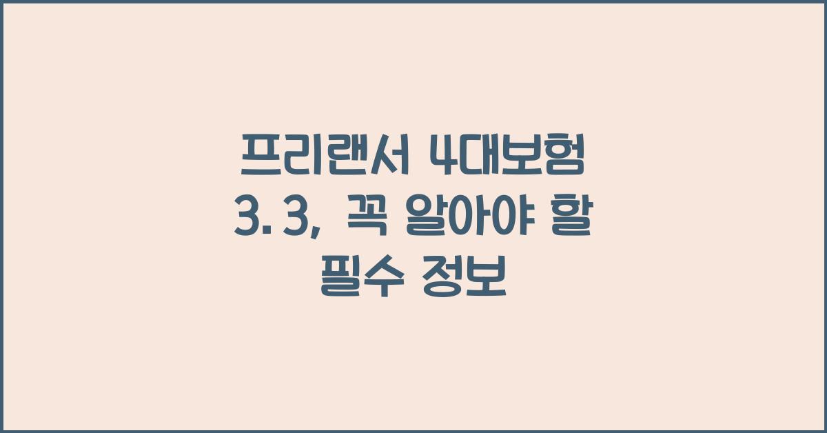 프리랜서 4대보험 3.3
