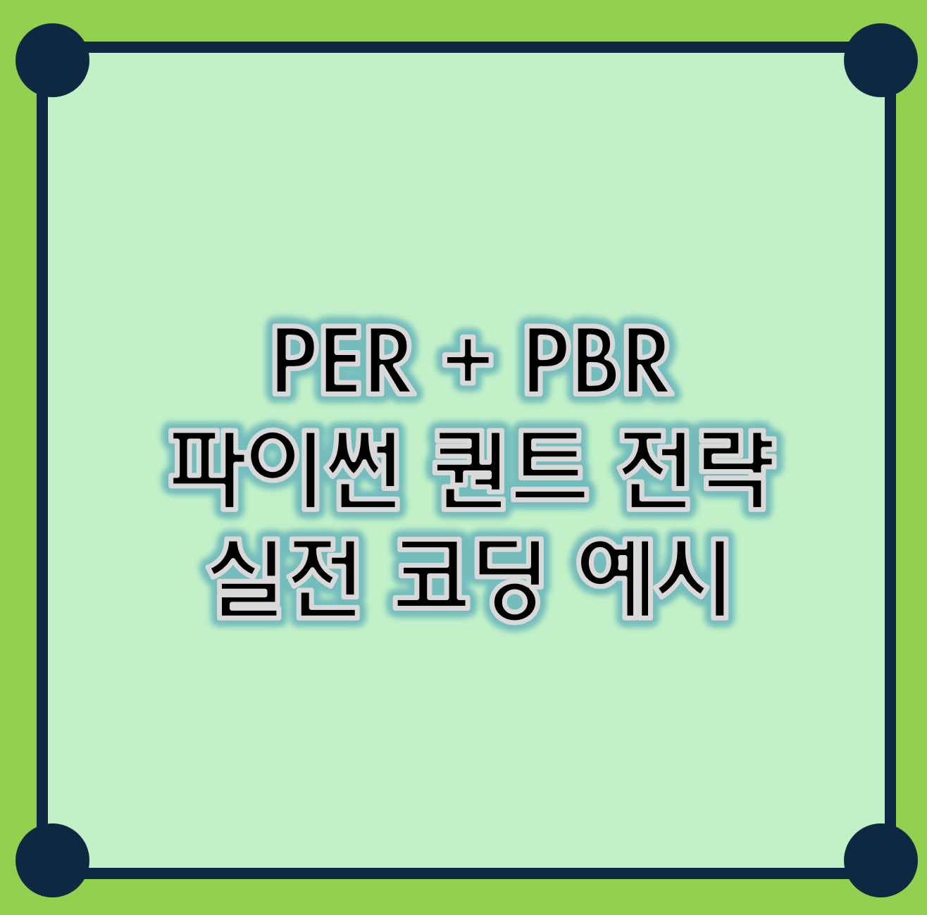 PER+PBR 점수 전략 구현