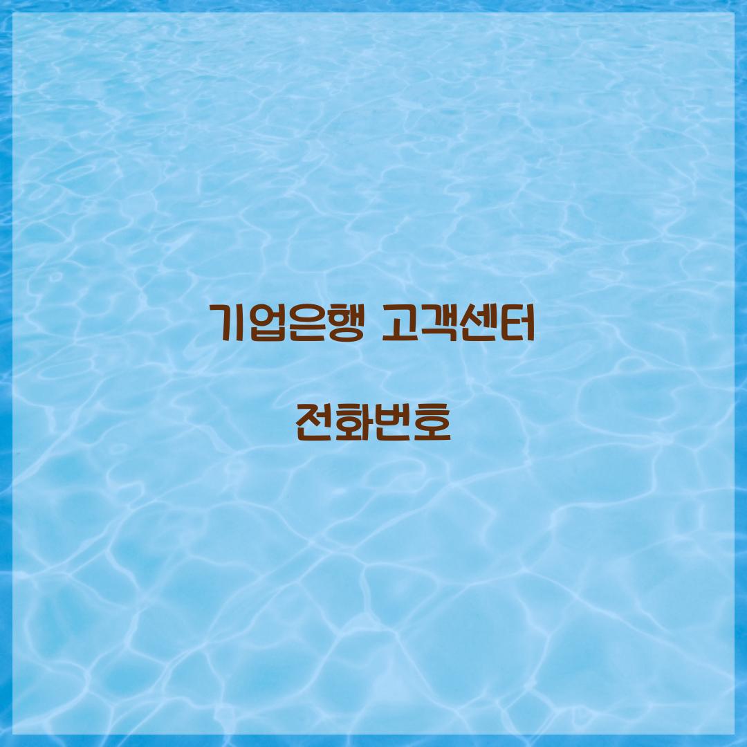 기업은행 고객센터 전화번호